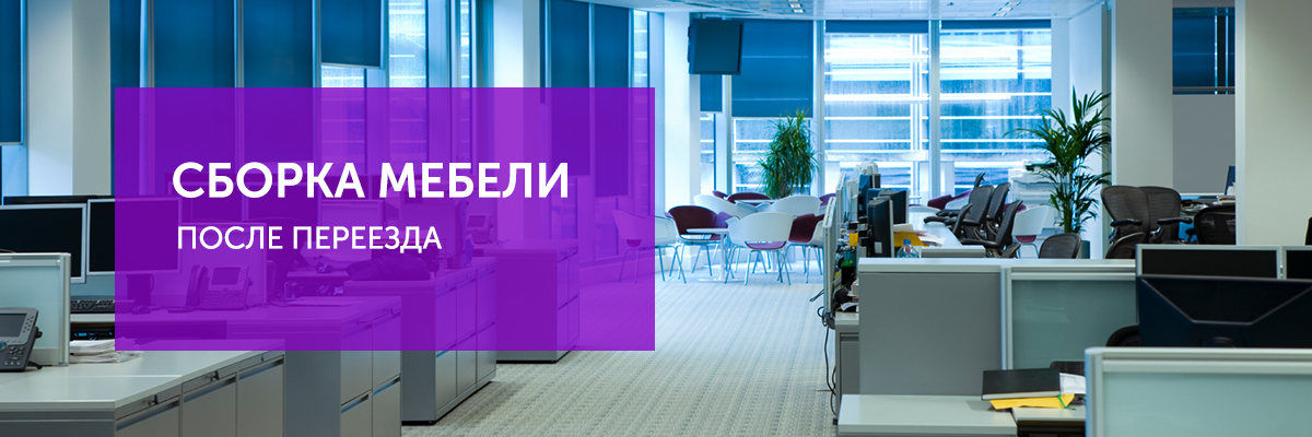 Монтаж и демонтаж мебели при переезде