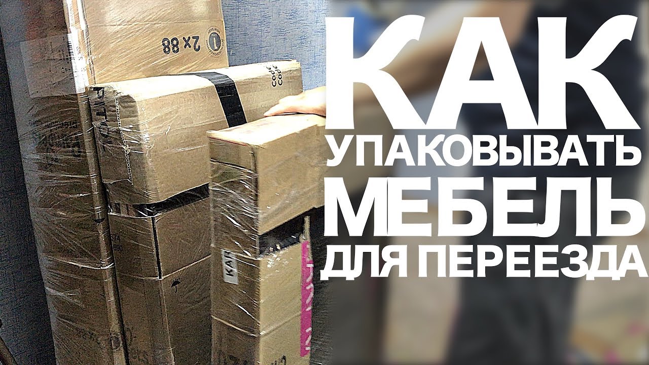 Упаковка мебели для перевозки либо хранения на складе Tashish uchun mebel qadoqlash