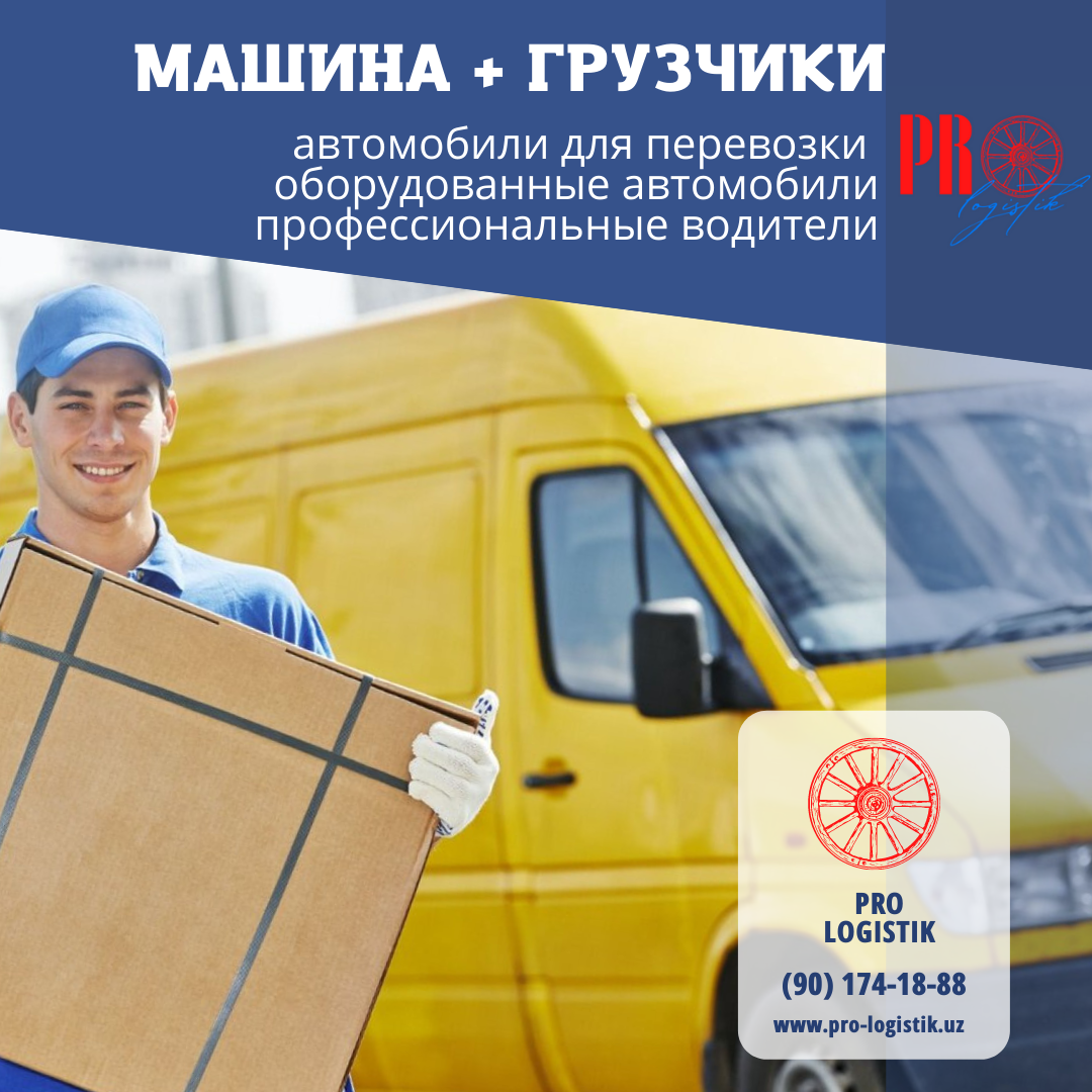 Машина для перевозки мебели и техники Ташкент