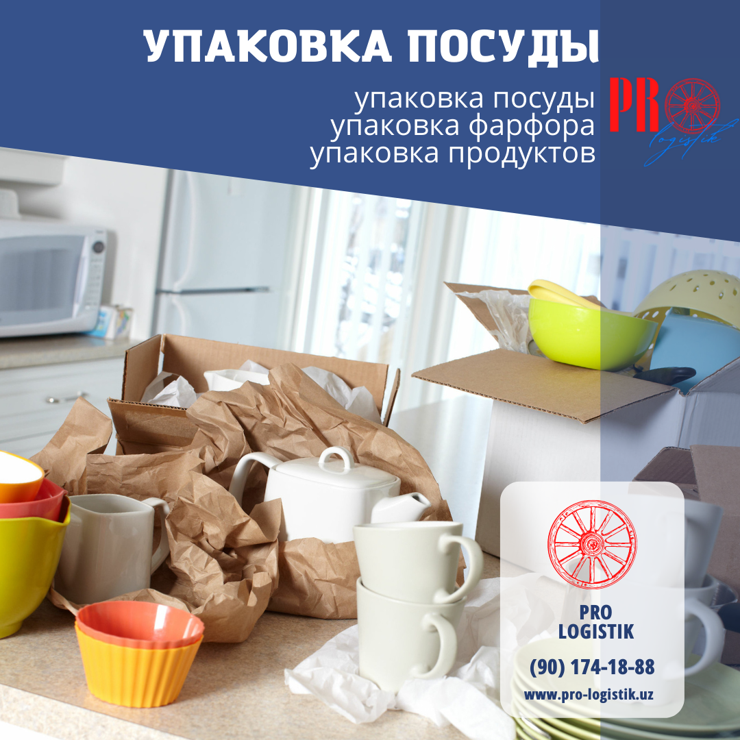 tashish uchun idish-tovoq va chinni qadoqlash Упаковка посуды и фарфора для перевозки