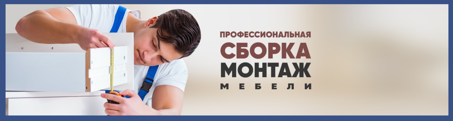 Монтаж и демонтаж мебели при переезде